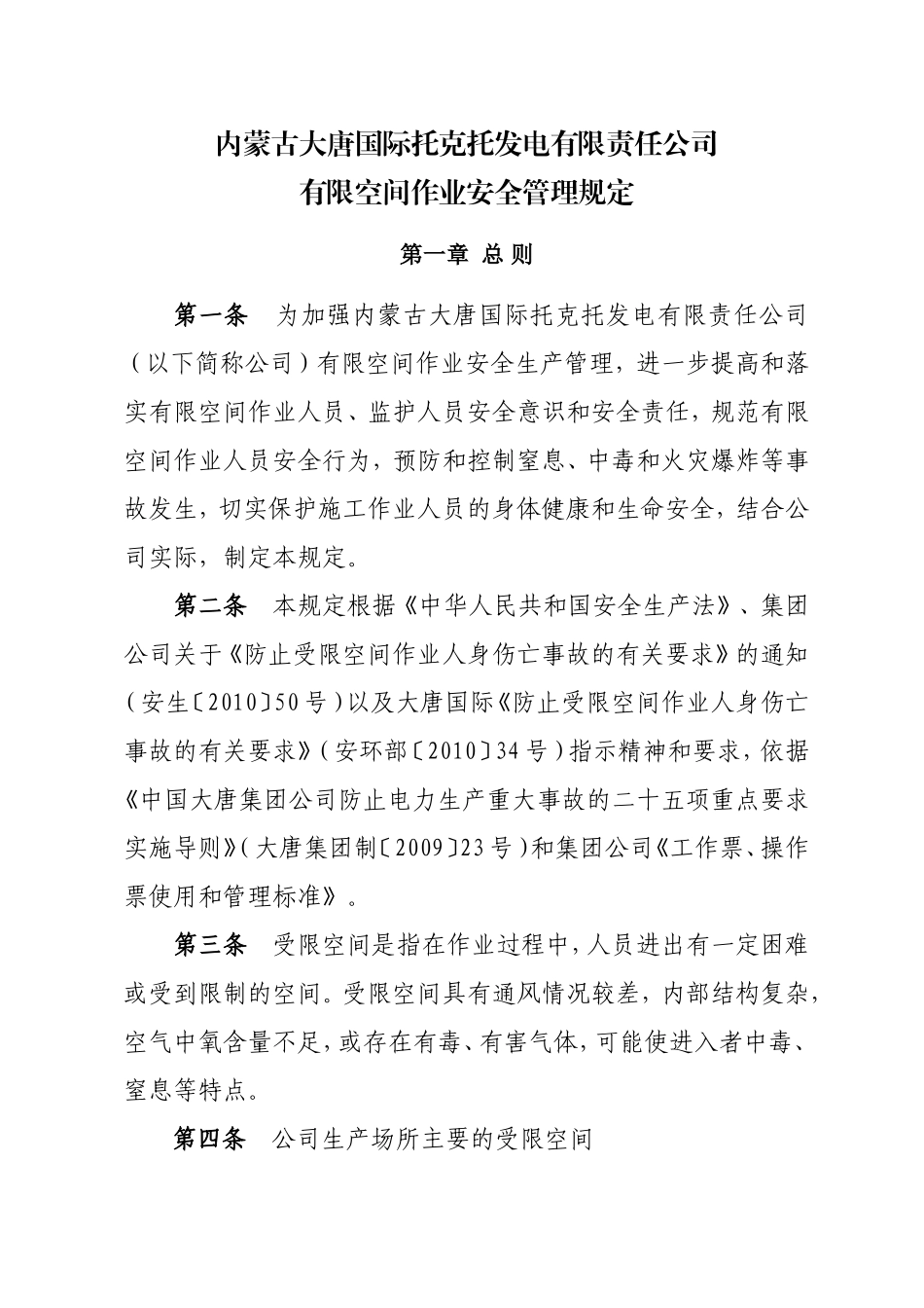 有限空间作业安全管理规定_第1页