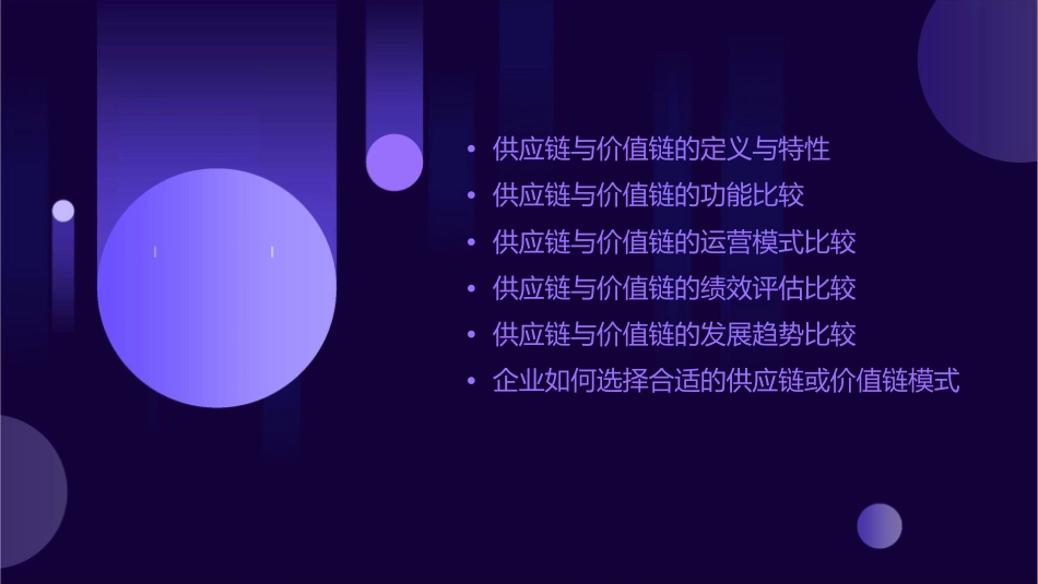 供应链与价值链的关系比较课件1_第2页