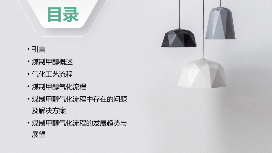 煤制甲醇气化流程简述课件_第2页