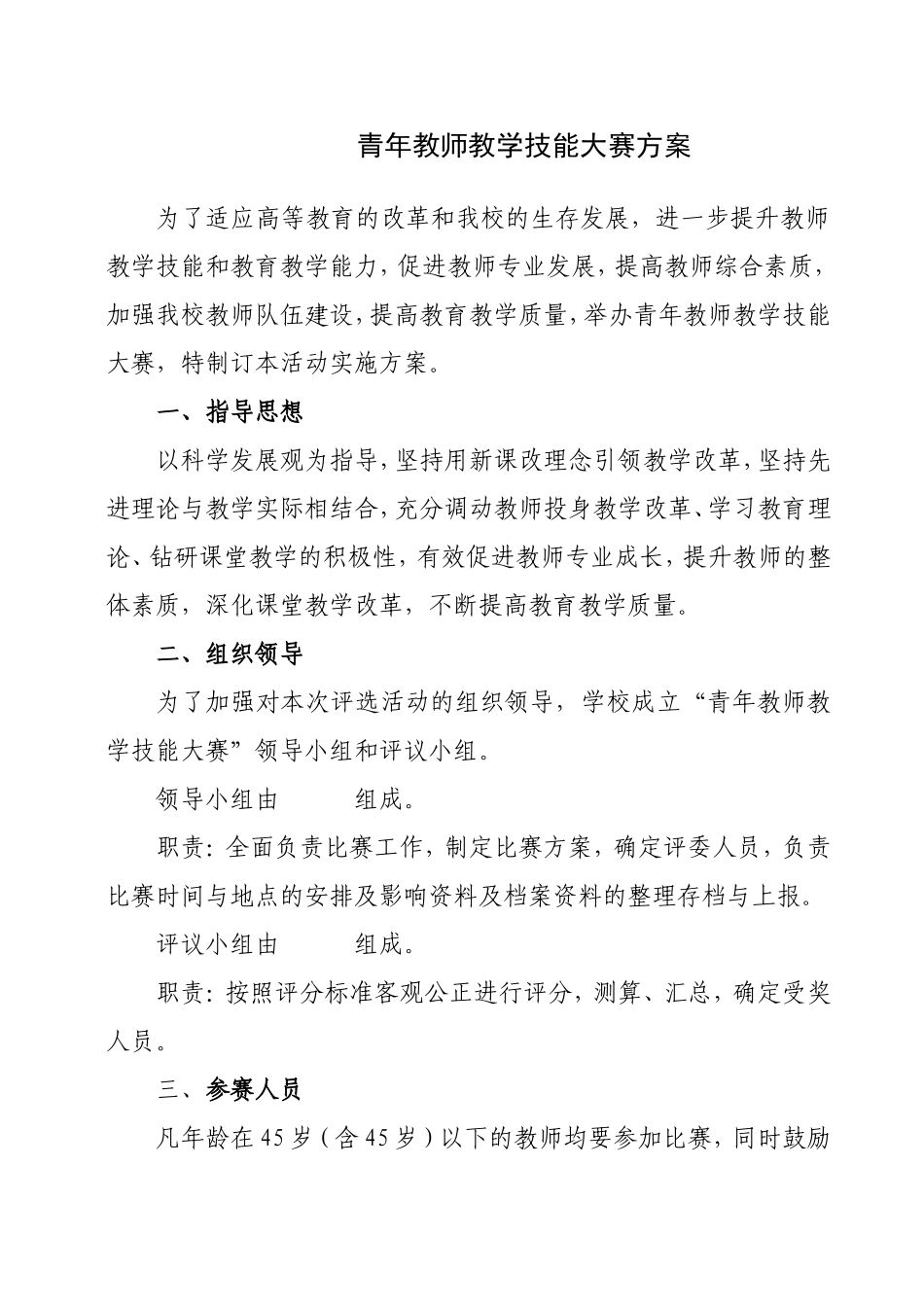 青年教师教学技能大赛方案_第1页