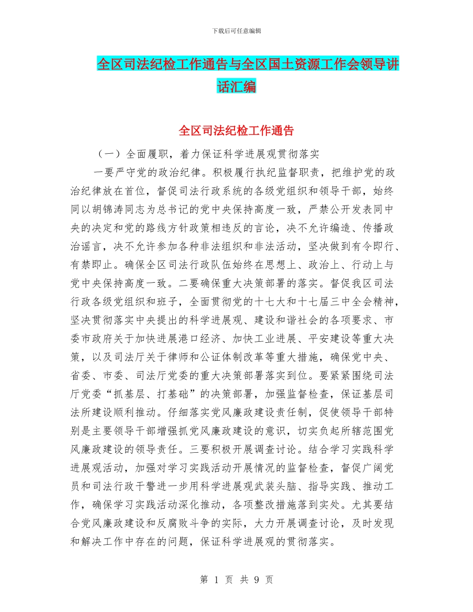 全区司法纪检工作通告与全区国土资源工作会领导讲话汇编_第1页