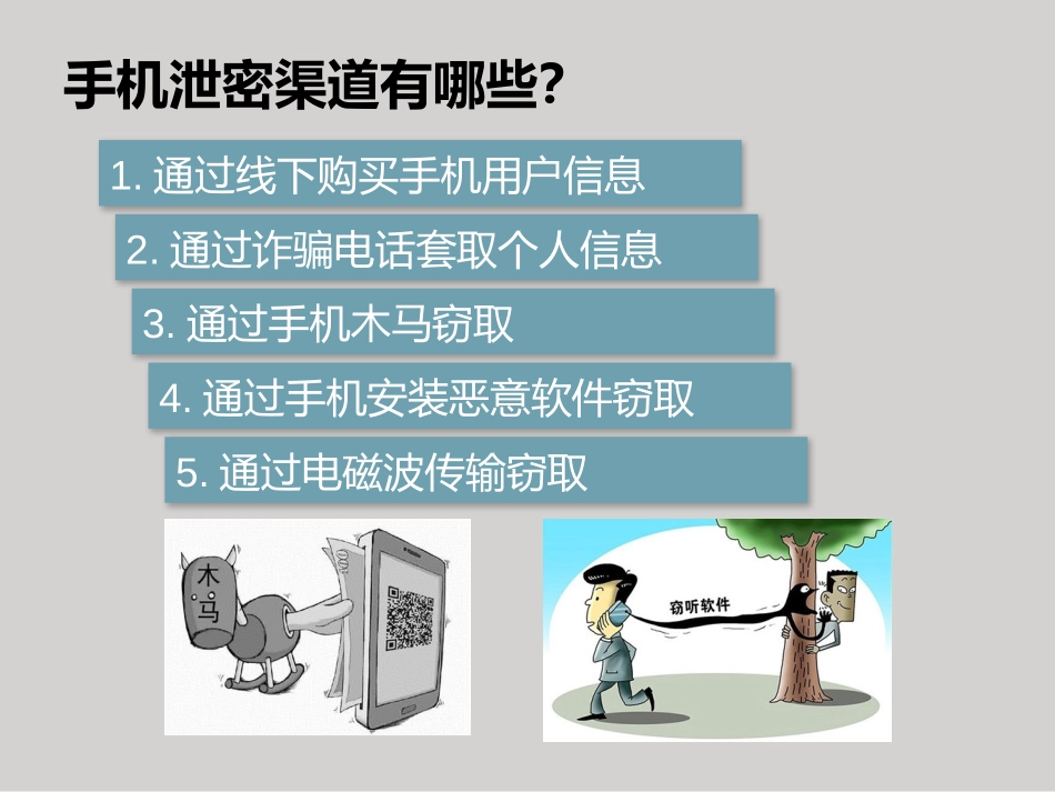 手机泄密与防泄密课件_第2页
