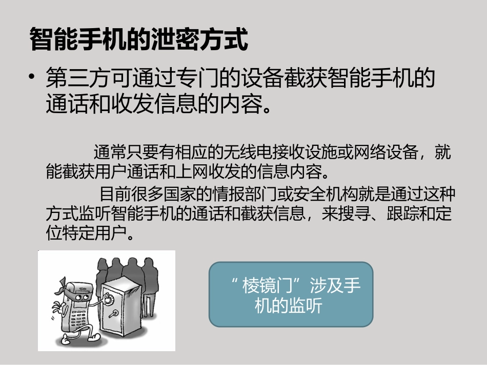 手机泄密与防泄密课件_第3页