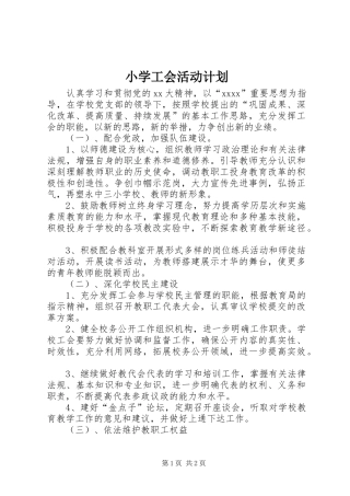 小学工会活动计划 