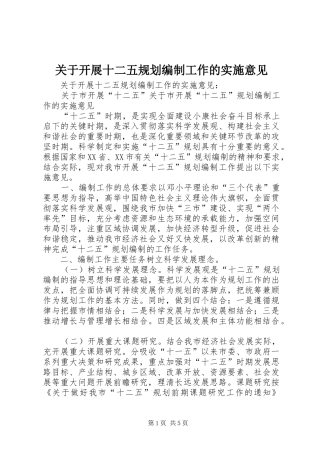 关于开展十二五规划编制工作的实施意见 