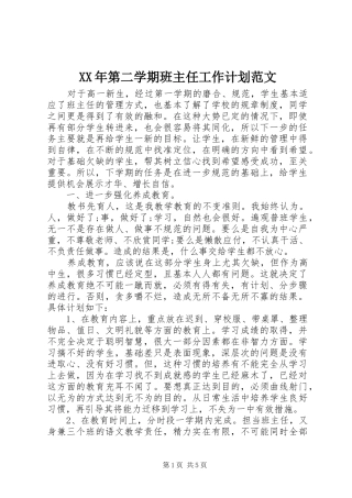 XX年第二学期班主任工作计划范文 
