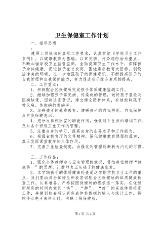 卫生保健室工作计划 