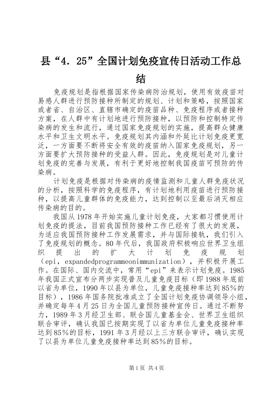 县“4．25”全国计划免疫宣传日活动工作总结_1_第1页