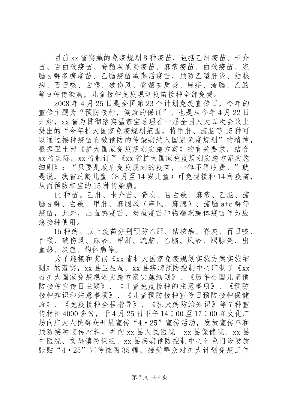 县“4．25”全国计划免疫宣传日活动工作总结_1_第2页