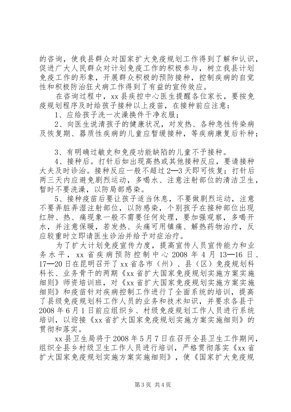 县“4．25”全国计划免疫宣传日活动工作总结_1_第3页