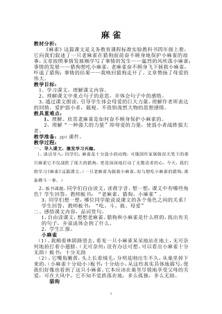 13《麻雀》教案