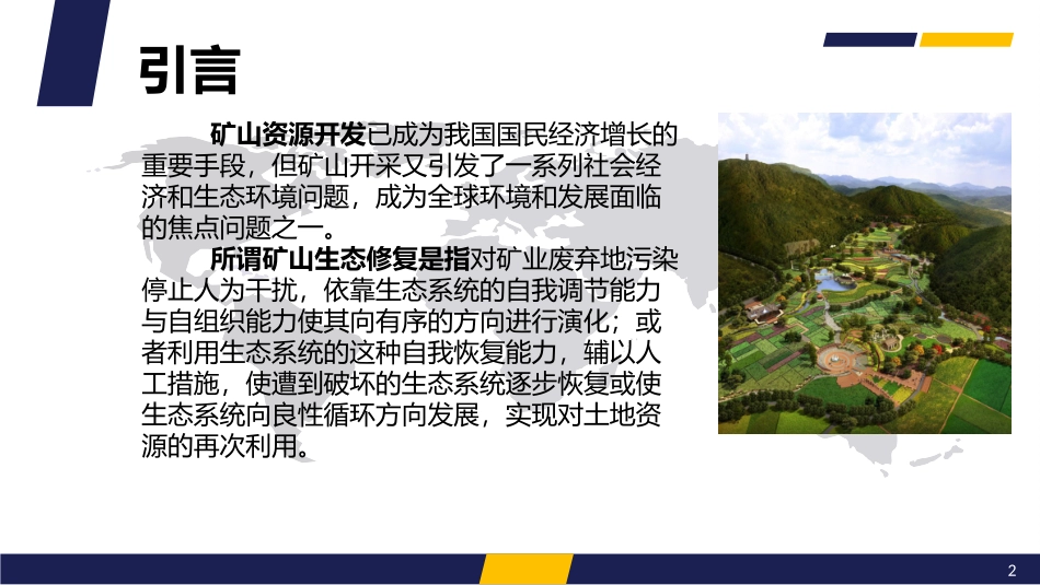 生态修复技术_第2页