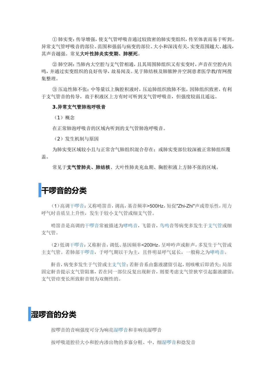 异常呼吸音及临床意义_第2页