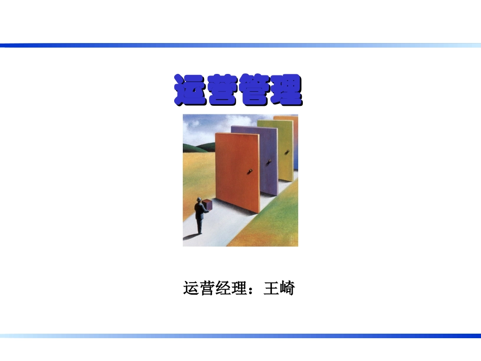 运营管理(新教材)_第1页