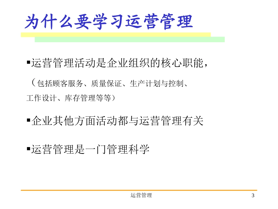 运营管理(新教材)_第3页