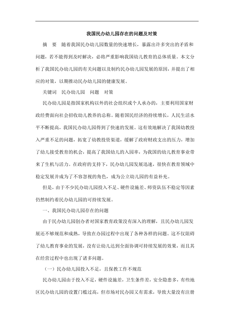 民办幼儿园存在的问题、对策_第1页