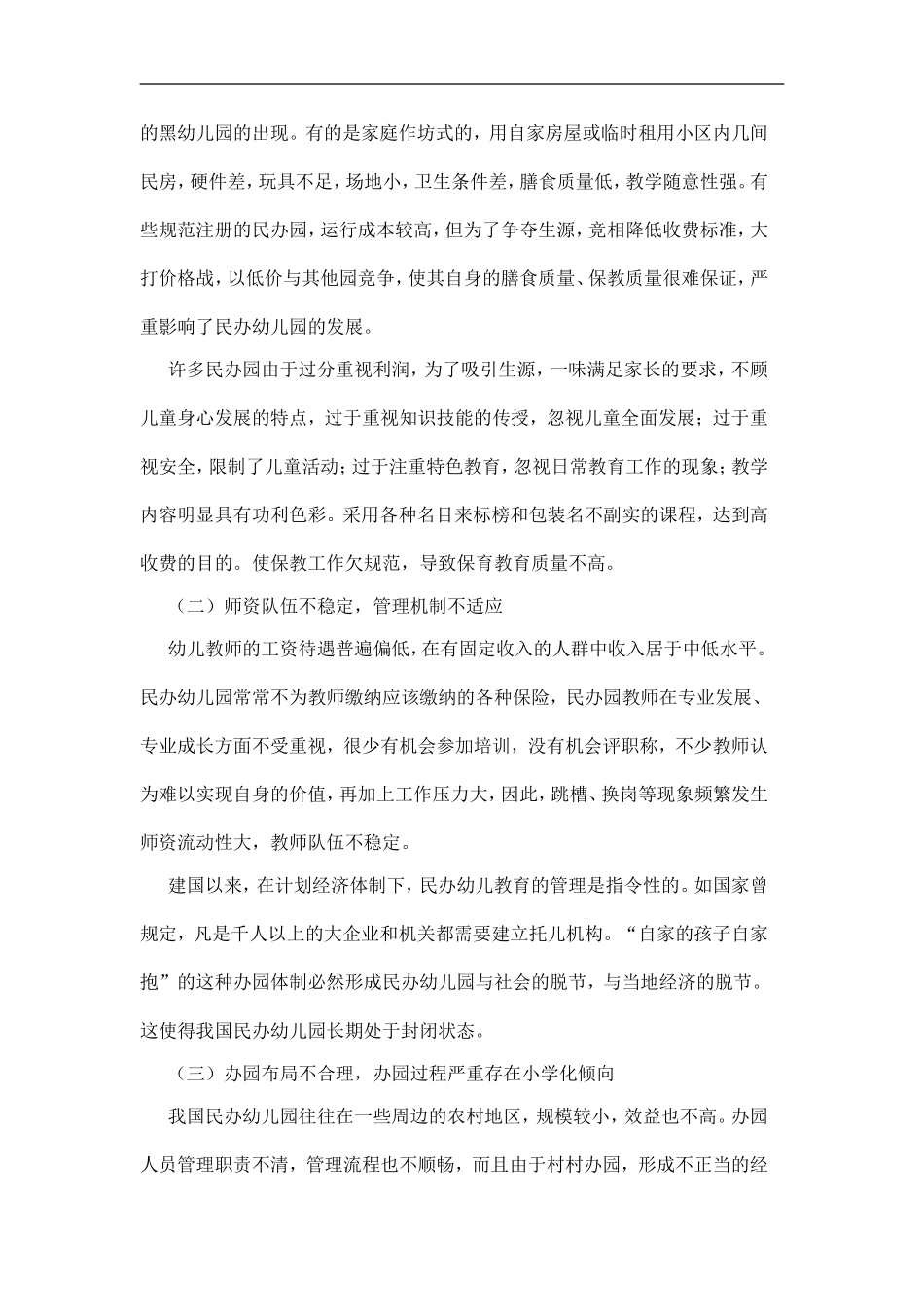 民办幼儿园存在的问题、对策_第2页