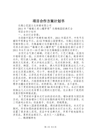 项目合作方案计划书 