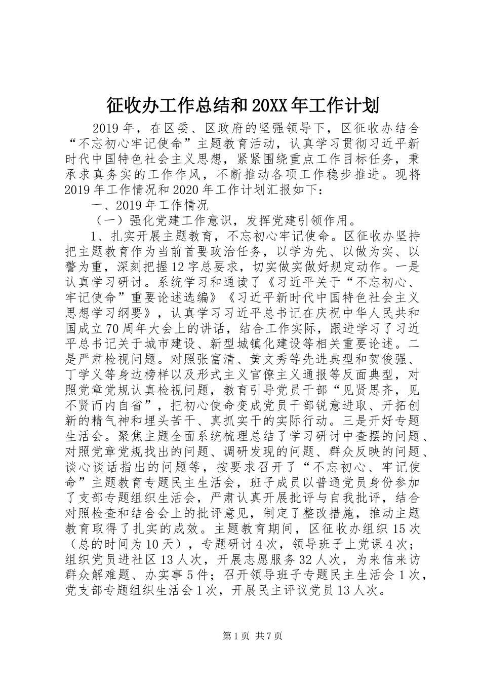 征收办工作总结和20XX年工作计划_第1页