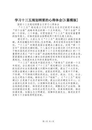 学习十三五规划纲要的心得体会[5篇模版] 