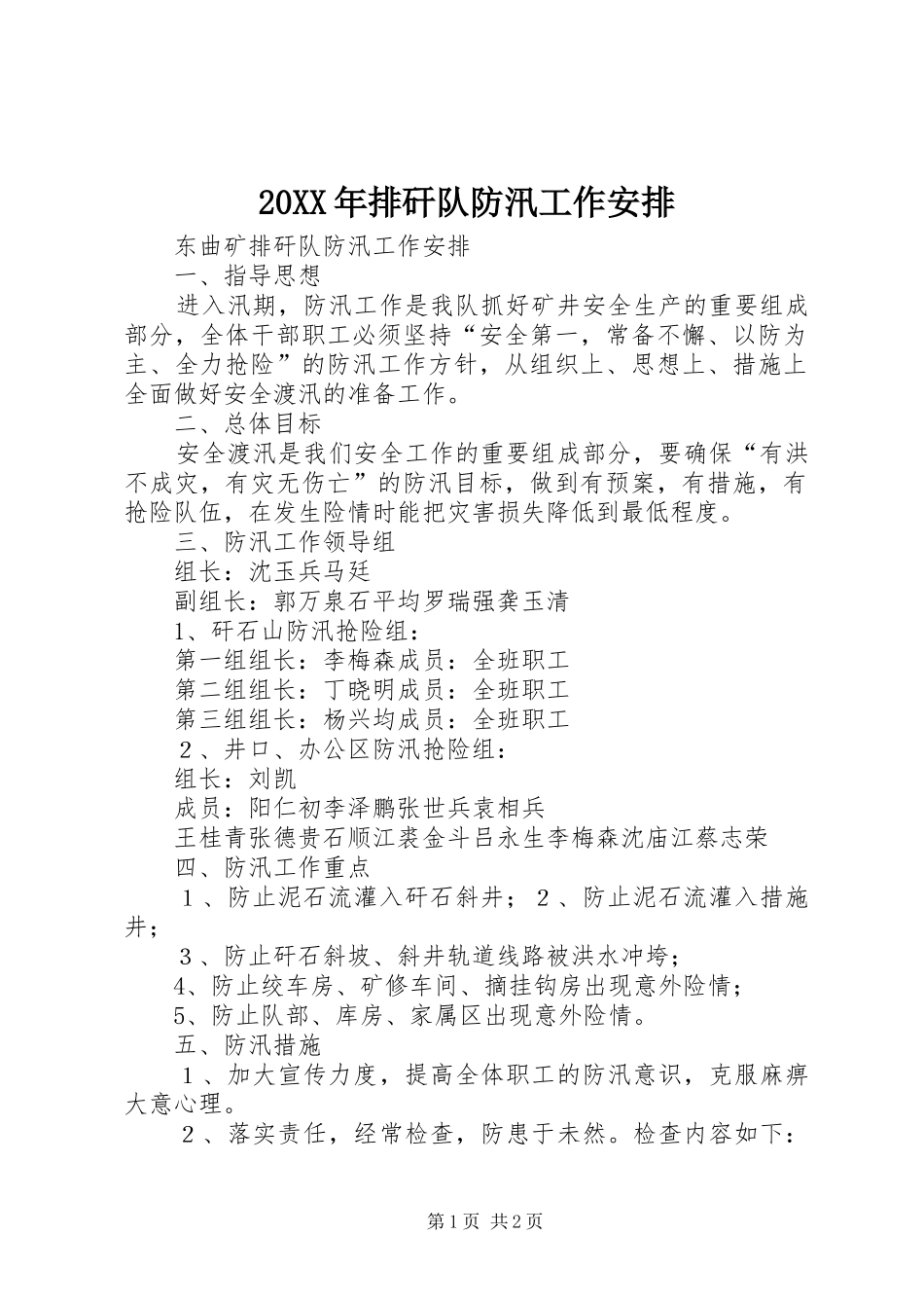 20XX年排矸队防汛工作安排_1_第1页