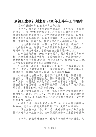 乡镇卫生和计划生育20XX年上半年工作总结