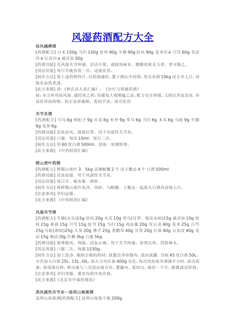 风湿药酒配方大全_第1页