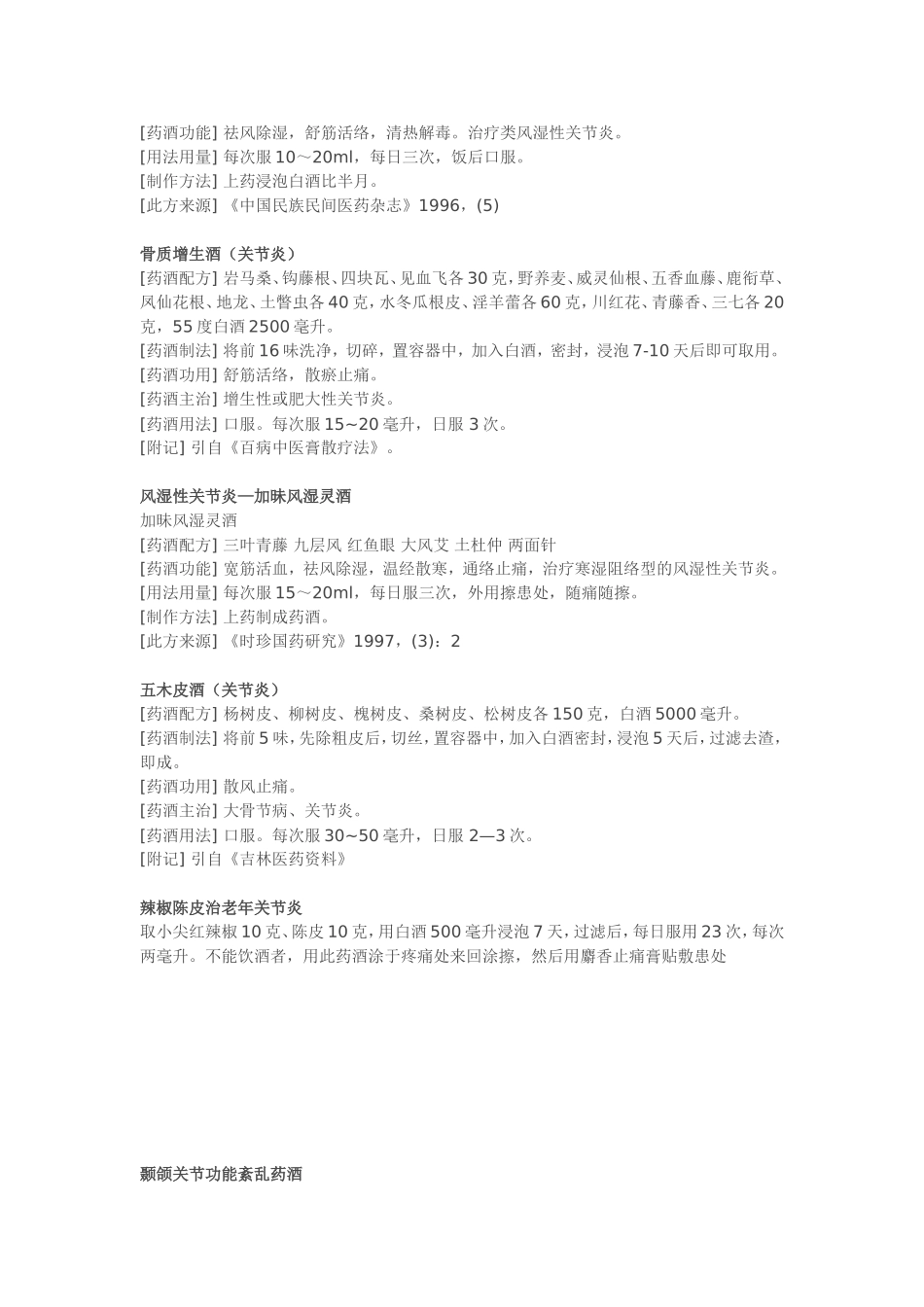 风湿药酒配方大全_第2页