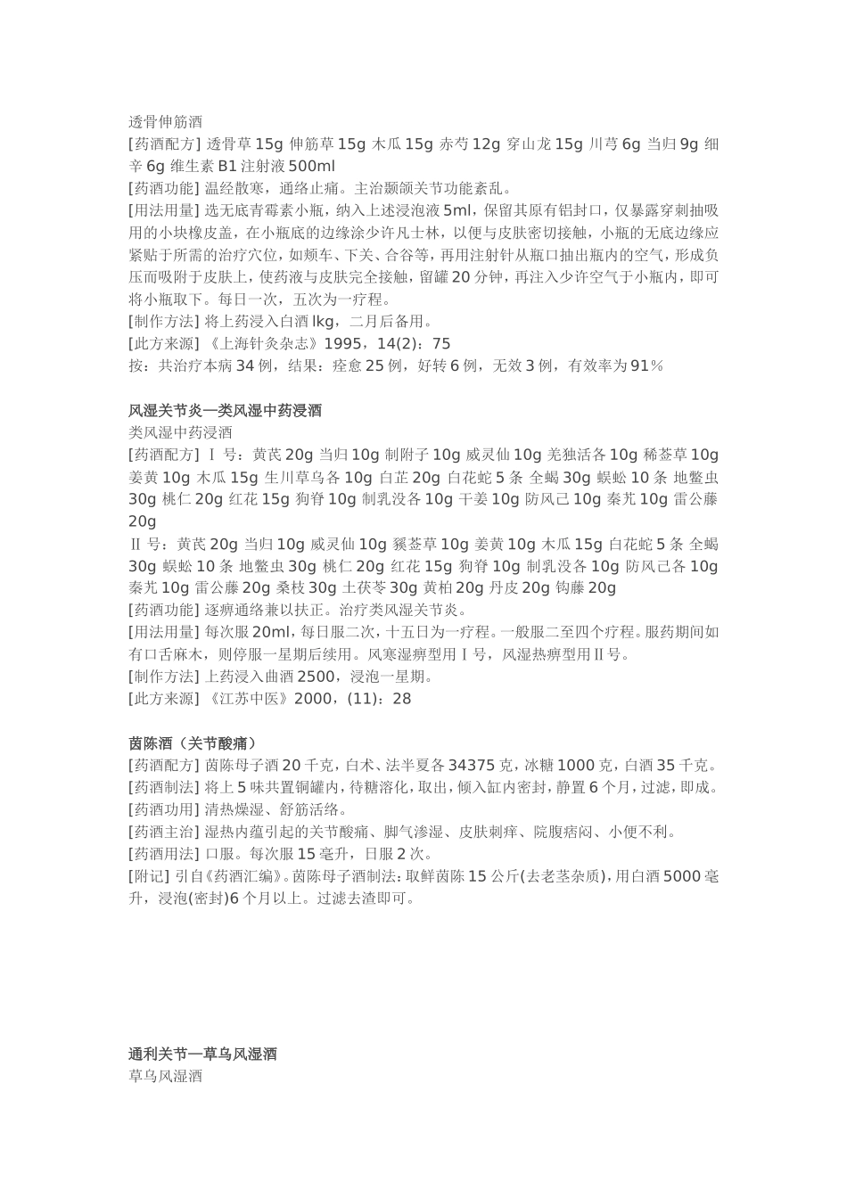 风湿药酒配方大全_第3页