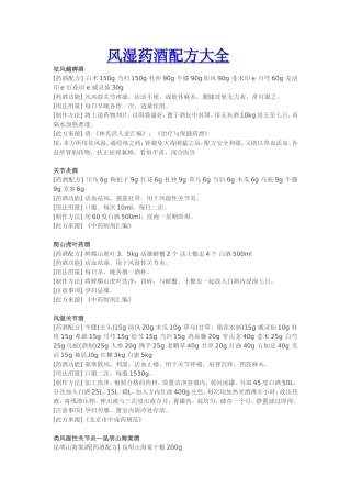 风湿药酒配方大全