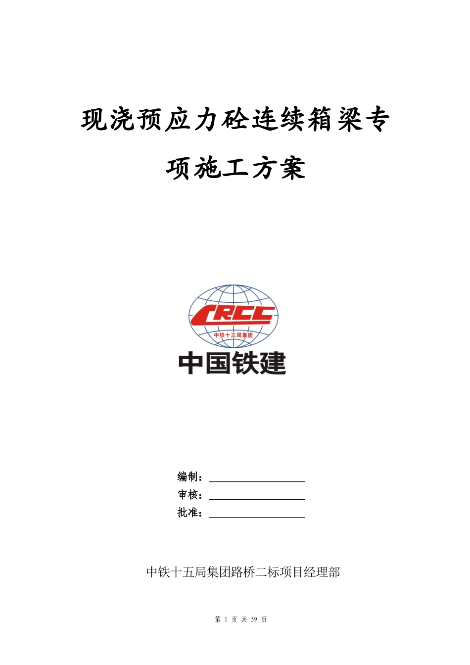 现浇预应力砼连续箱梁专项施工方案_第1页