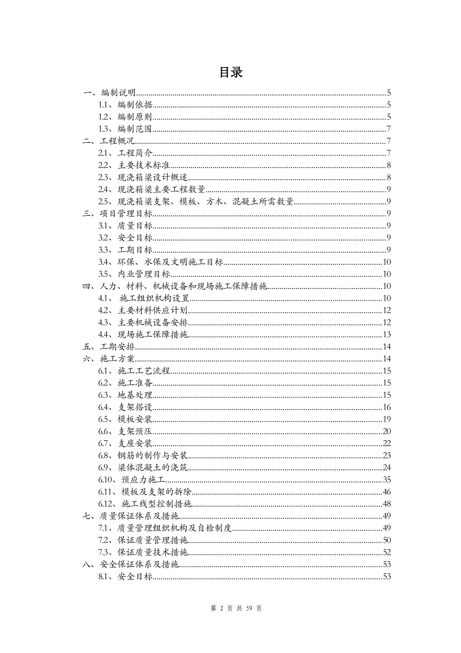 现浇预应力砼连续箱梁专项施工方案_第2页