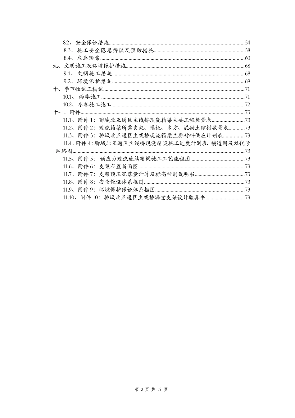 现浇预应力砼连续箱梁专项施工方案_第3页