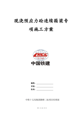 现浇预应力砼连续箱梁专项施工方案