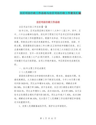 全区司法行政工作总结与全区司法行政工作意见汇编