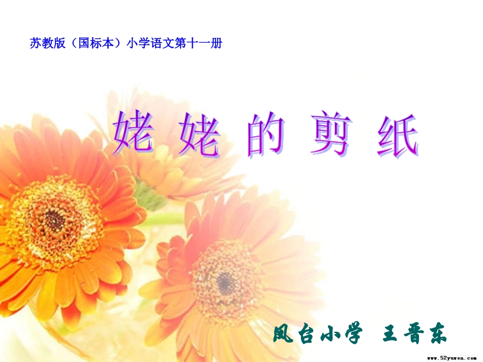 苏教版小学语文六年级上册《姥姥的剪纸》课件_第1页