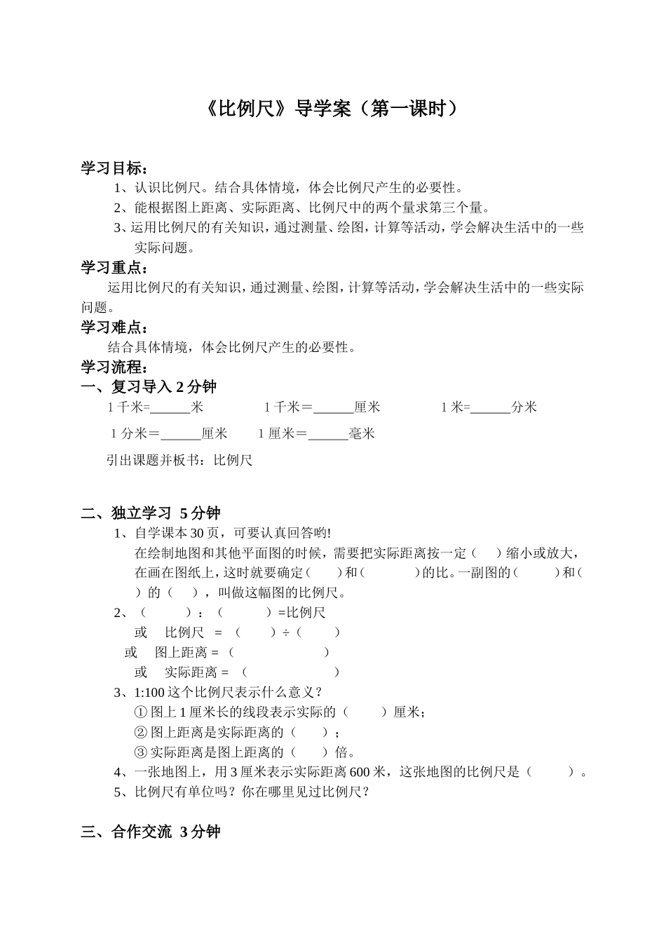 -比例尺导学案_第1页