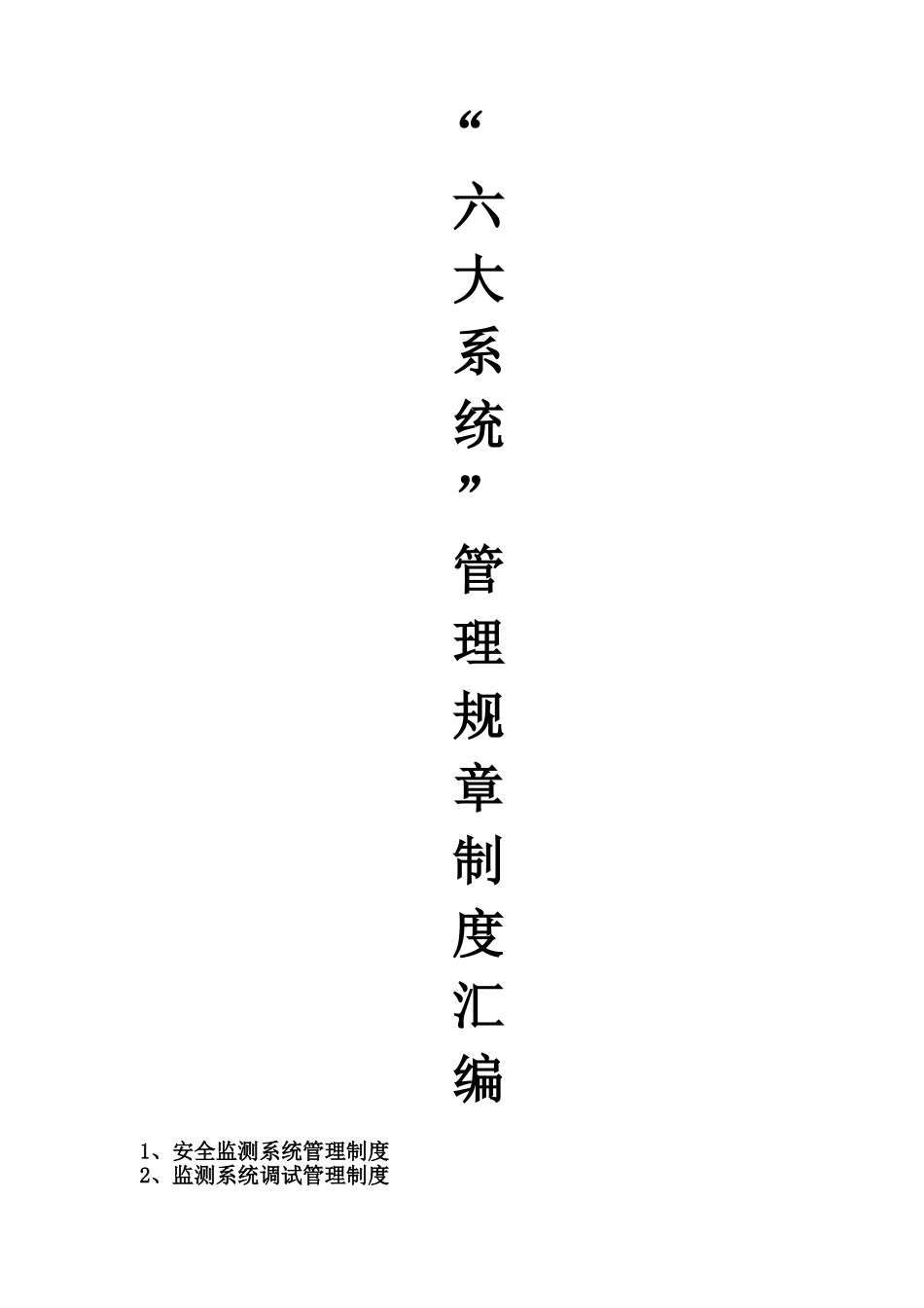 煤矿六大系统管理制度汇编_第1页