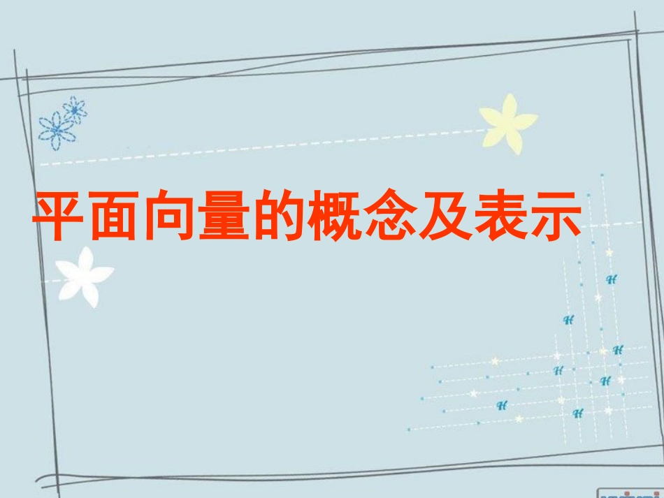 中职数学平面向量的概念_第1页