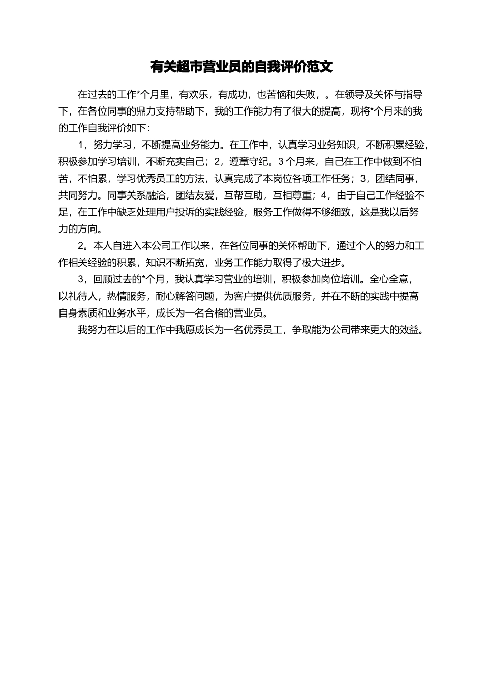 有关超市营业员的自我评价范文_第1页