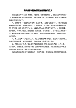 有关超市营业员的自我评价范文
