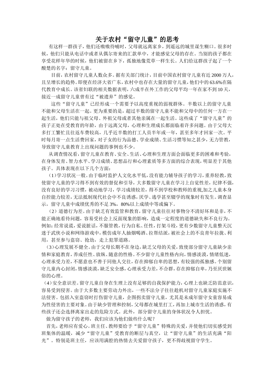 关于农村留守孩子的问题-(2)_第1页