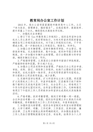 教育局办公室工作计划 