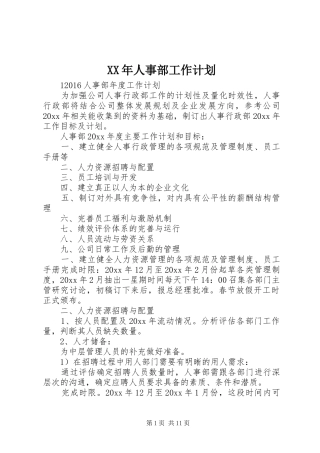 XX年人事部工作计划 