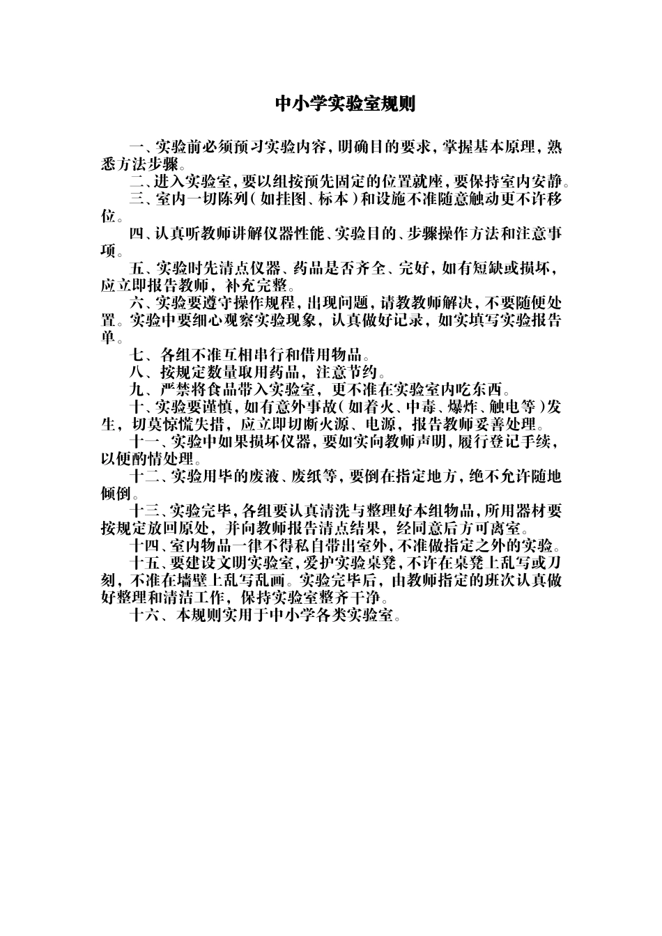 中小学实验室规则_第1页
