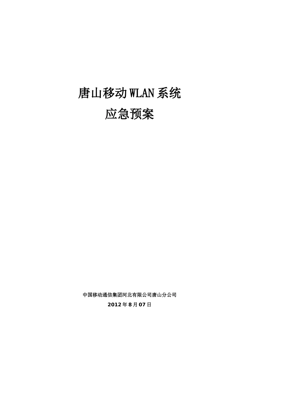唐山移动WLAN系统应急预案2012-8-16_第1页