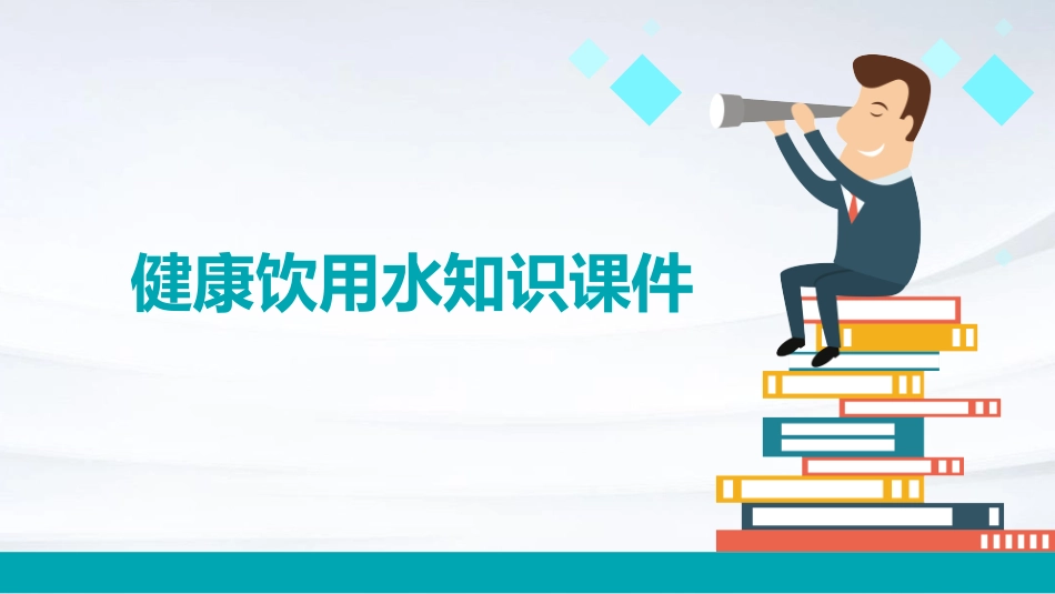 健康饮用水知识课件_第1页
