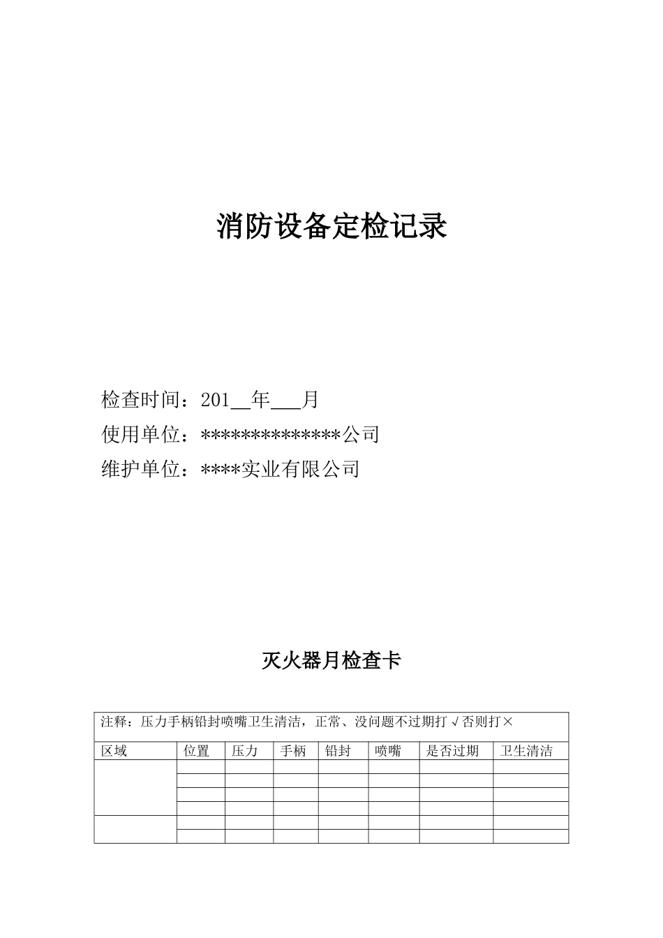 消防设备定期检查记录表_第1页