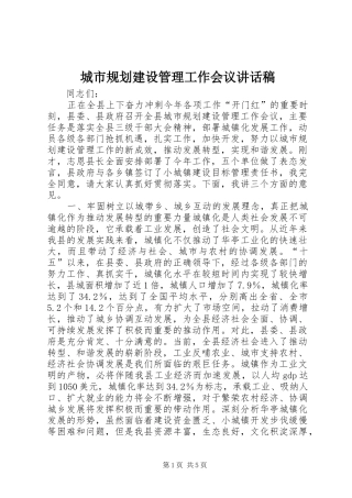 城市规划建设管理工作会议讲话稿_1 