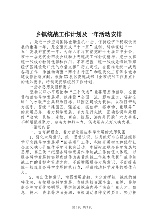 乡镇统战工作计划及一年活动安排 